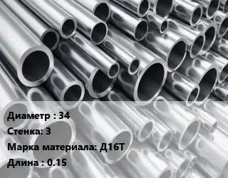 Труба алюминиевая 34 s=3 Марка: Д16Т L=0.15